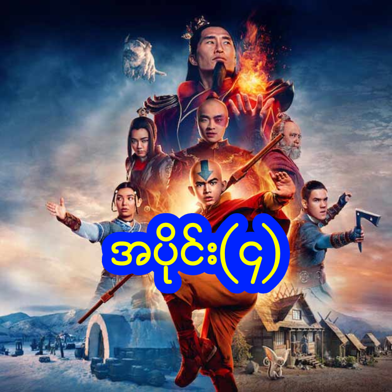 Avatar The Last Airbender 2024 Ep-4 မြန်မာစာတန်းထိုး