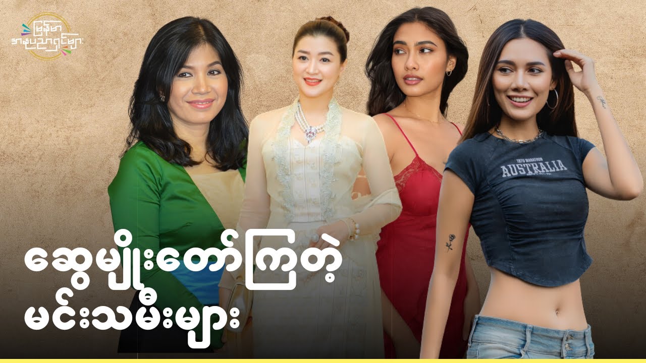 အပြင်မှာလည်း ညီအစ်မတော်ကြတဲ့မင်းသမီး ၉ ဦး