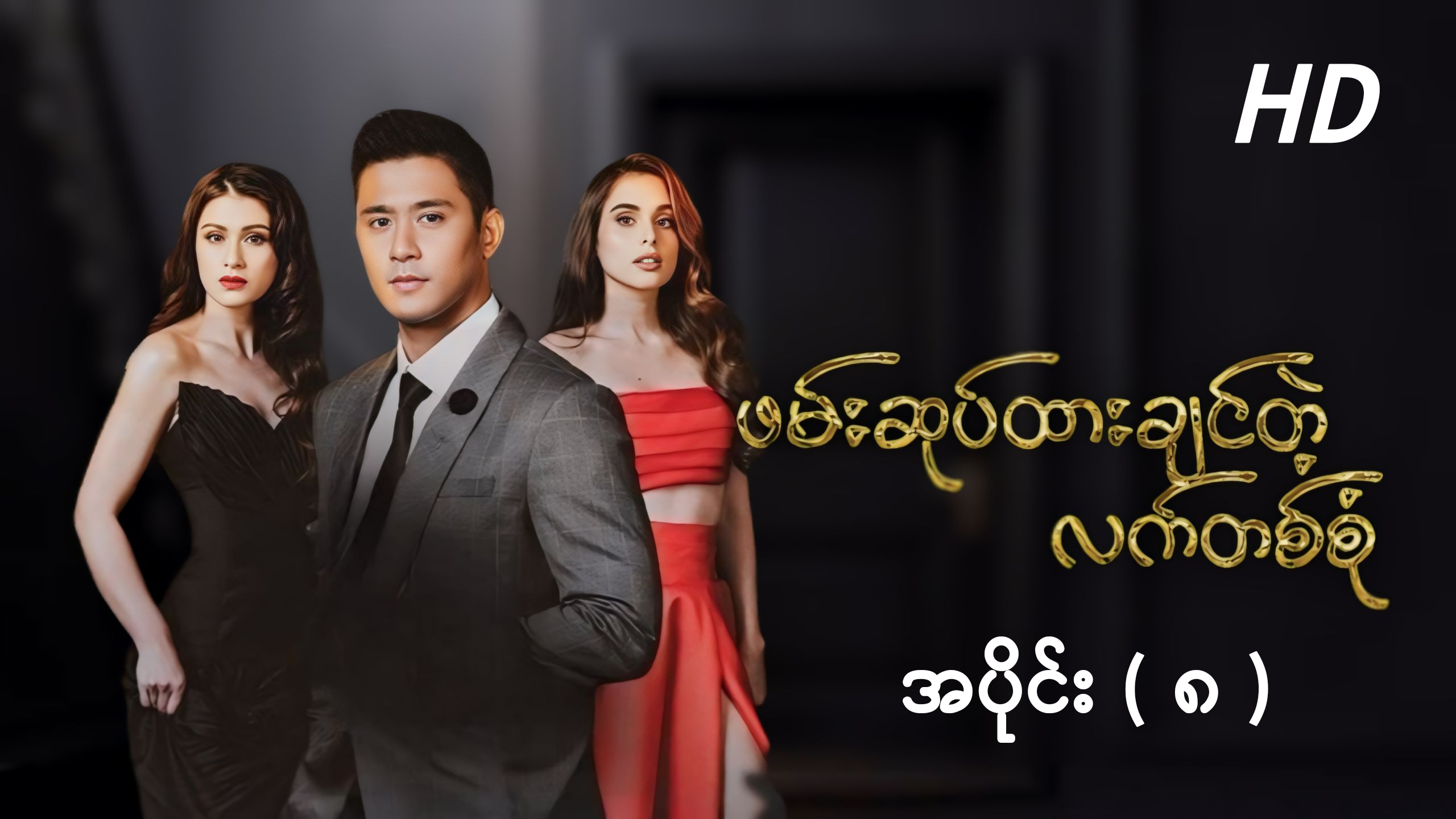 ဖမ်းဆုပ်ထားချင်တဲ့လက်တစ်စုံ (အပိုင်း ၈) HD.mp4.mp4