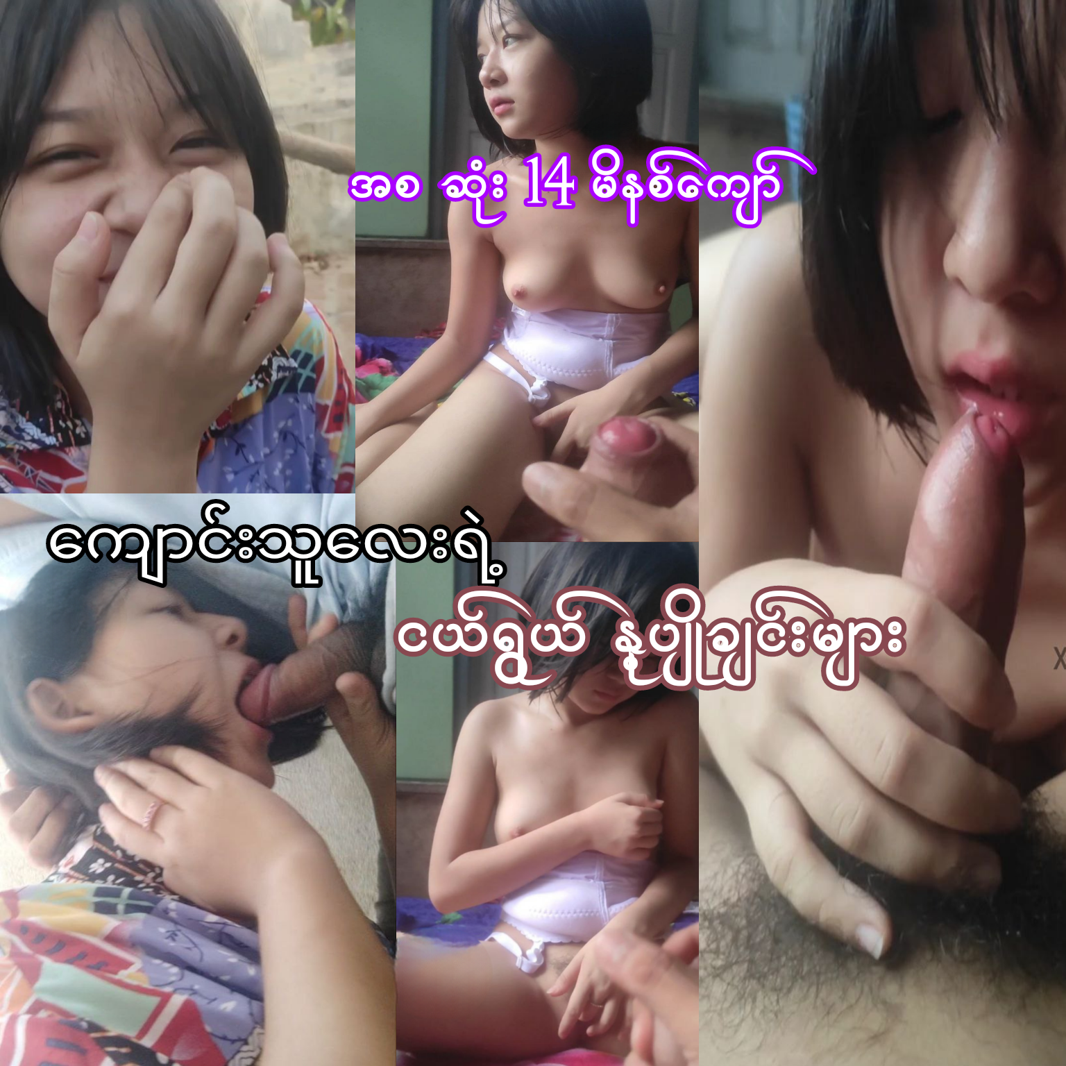 ကျောင်းသူလေး 14 မိနစ်ကျော် အစ ဆုံး.mp4