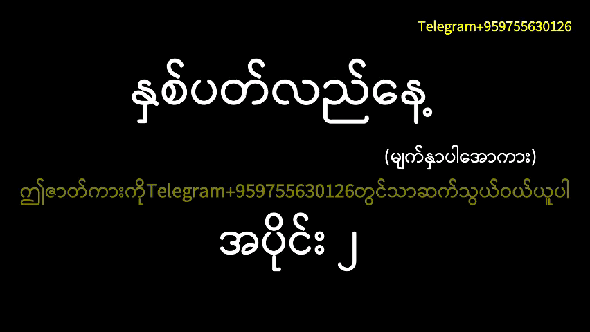 နှစ်ပတ်လည်နေ့ မြန်မာအောဇာတ်လမ်း