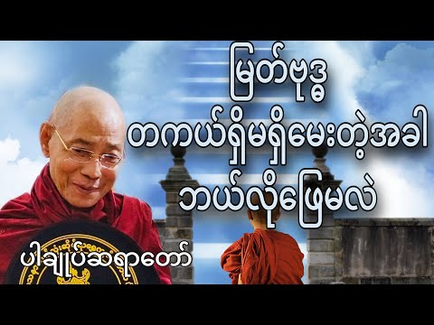 မြတ်ဗုဒ္ဓတကယ်ရှိမရှိမေးတဲ့အခါဘယ်လိုဖြေမလဲ