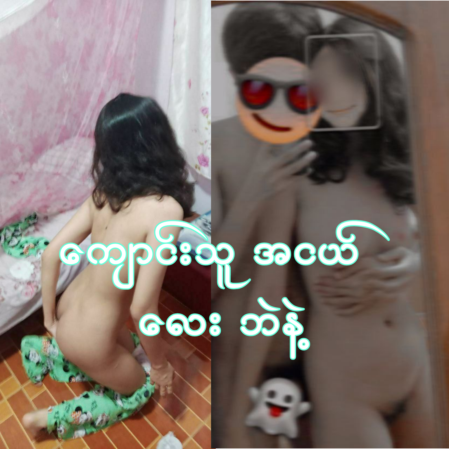 ကျောင်းသူ အငယ်လေး ဘဲနဲ့.mp4