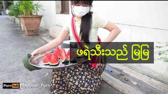 ဖရဲသီးသည်မလေးးမြမြ.mp4