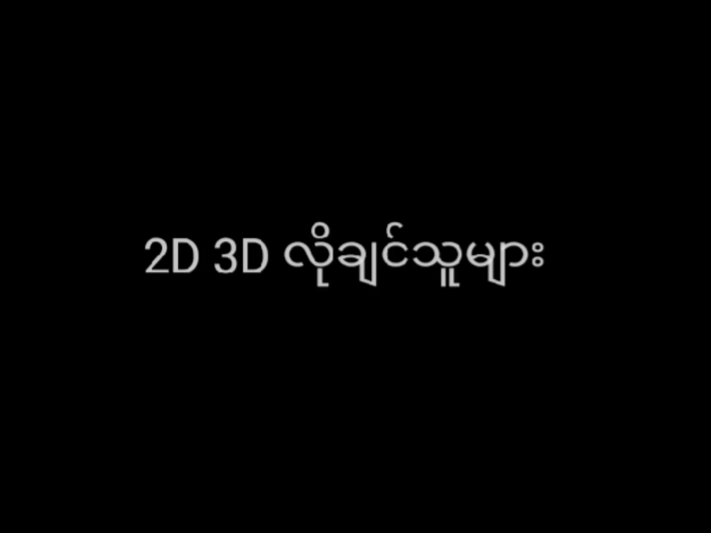 လိုချင်ရင်ကြည့်