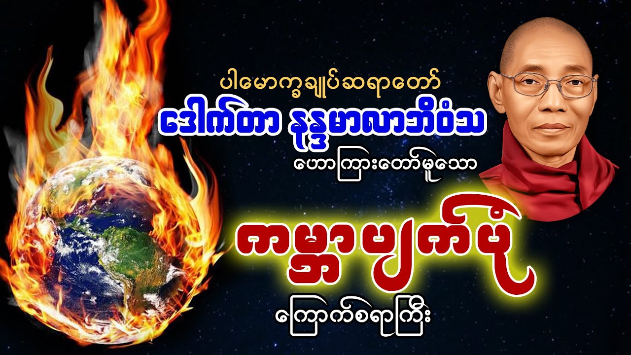 ယနေ့ ကမ္ဘာကြီး၏ နောက်ဆုံးနေ့များ၊ ဒေါက်တာနန္ဒမာလာဘိဝံသ (ပါမောက္ခချုပ်ဆရာတော်)