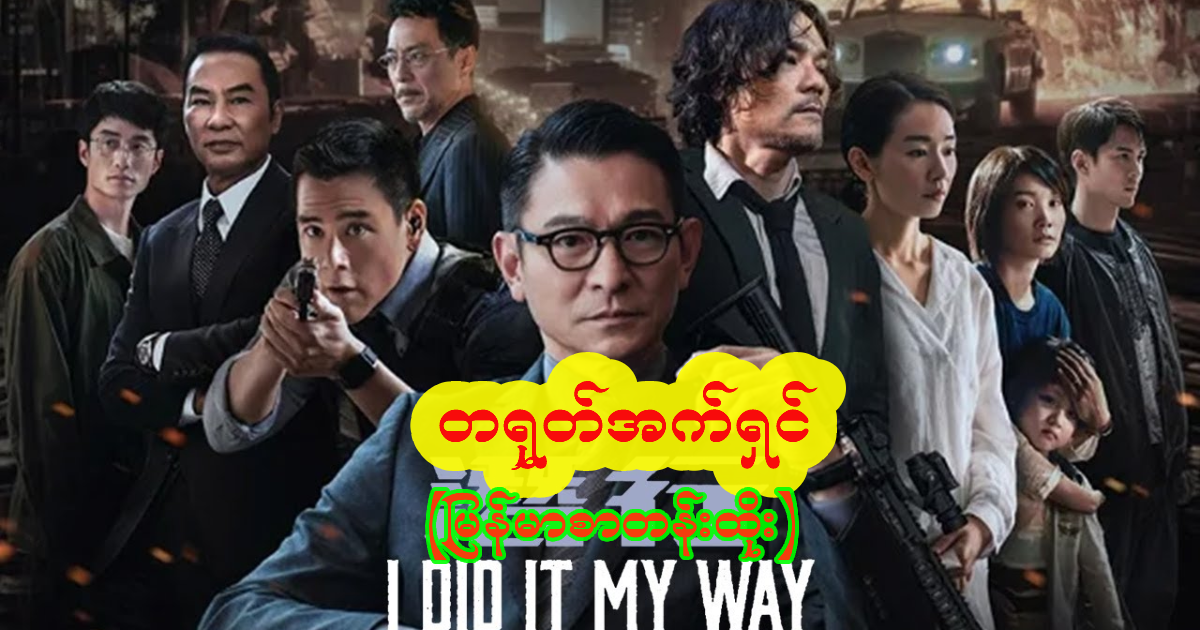 I Did It My Way (2024) တရုတ်အက်ရှင် မြန်မာစာတန်းထိုး