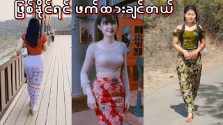 ဖြစ်နိုင်ရင်ဖက်ထားချင် TikTok Video