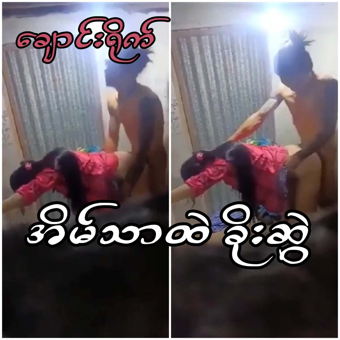 အိမ်သာထဲ ခိုးစားနေတဲ့ အတွဲ.mp4