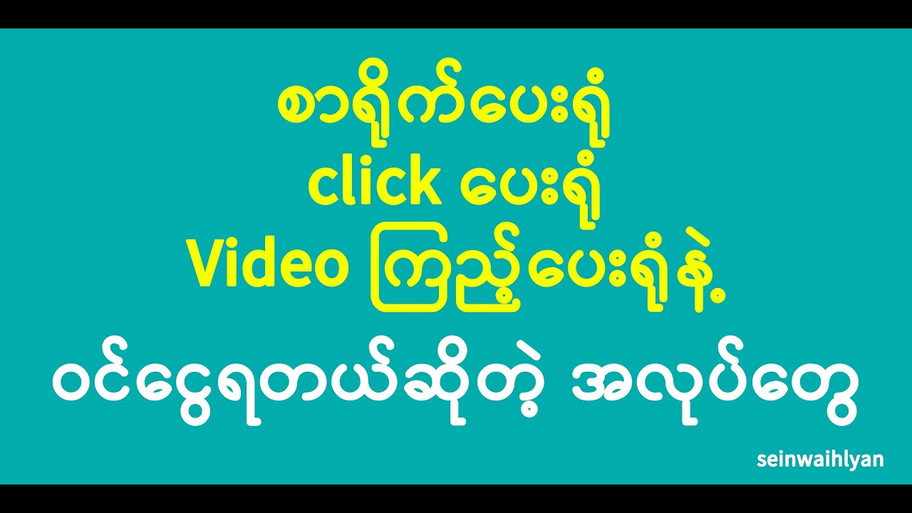 စာရိုက်ပေးရုံ၊ click ပေးရုံ၊ Video ကြည့်ပေးရုံနဲ့ ဝင်ငွေရတယ်ဆိုတာ - Online Easy jobs for money