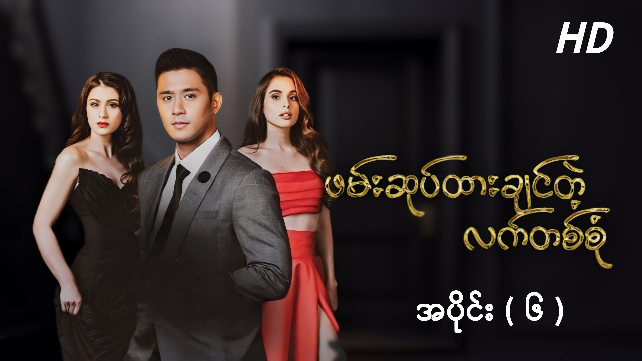 ဖမ်းဆုပ်ထားချင်တဲ့ လက်တစ်စုံ (အပိုင်း ၆) HD.mp4