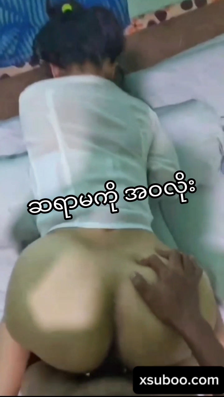 ဆရာမကို အဝလိုး.mp4