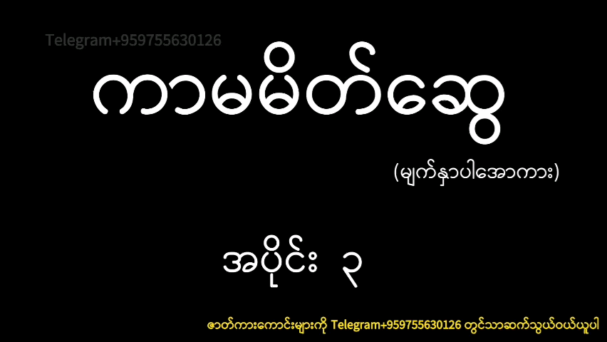 ကာမမိတ်ဆွေ
အပိုင်း(၃) ၁