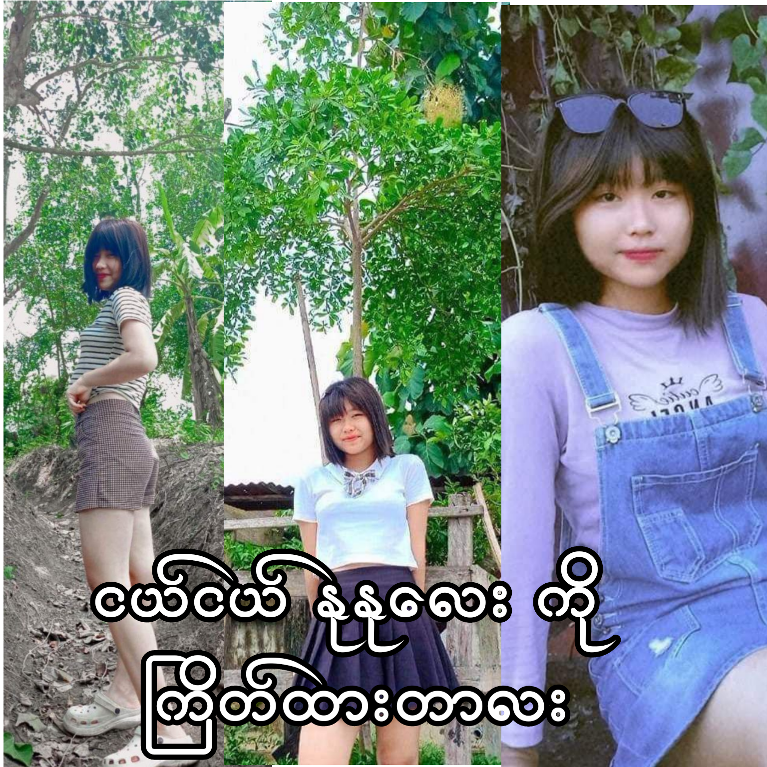 ဖွေးဖွေးနုနု အုအု လေး.mp4