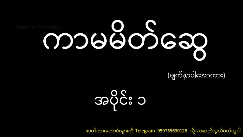 ကာမမိတ်ဆွေမြန်မာအောဇာတ်လမ်း