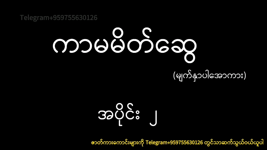 ကာမမိတ်ဆွေ အပိုင်း၂(၁)