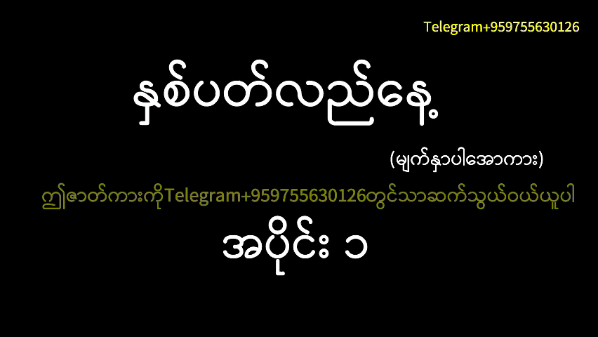 နှစ်ပတ်လည်နေ့ မြန်မာအောဇာတ်လမ်း