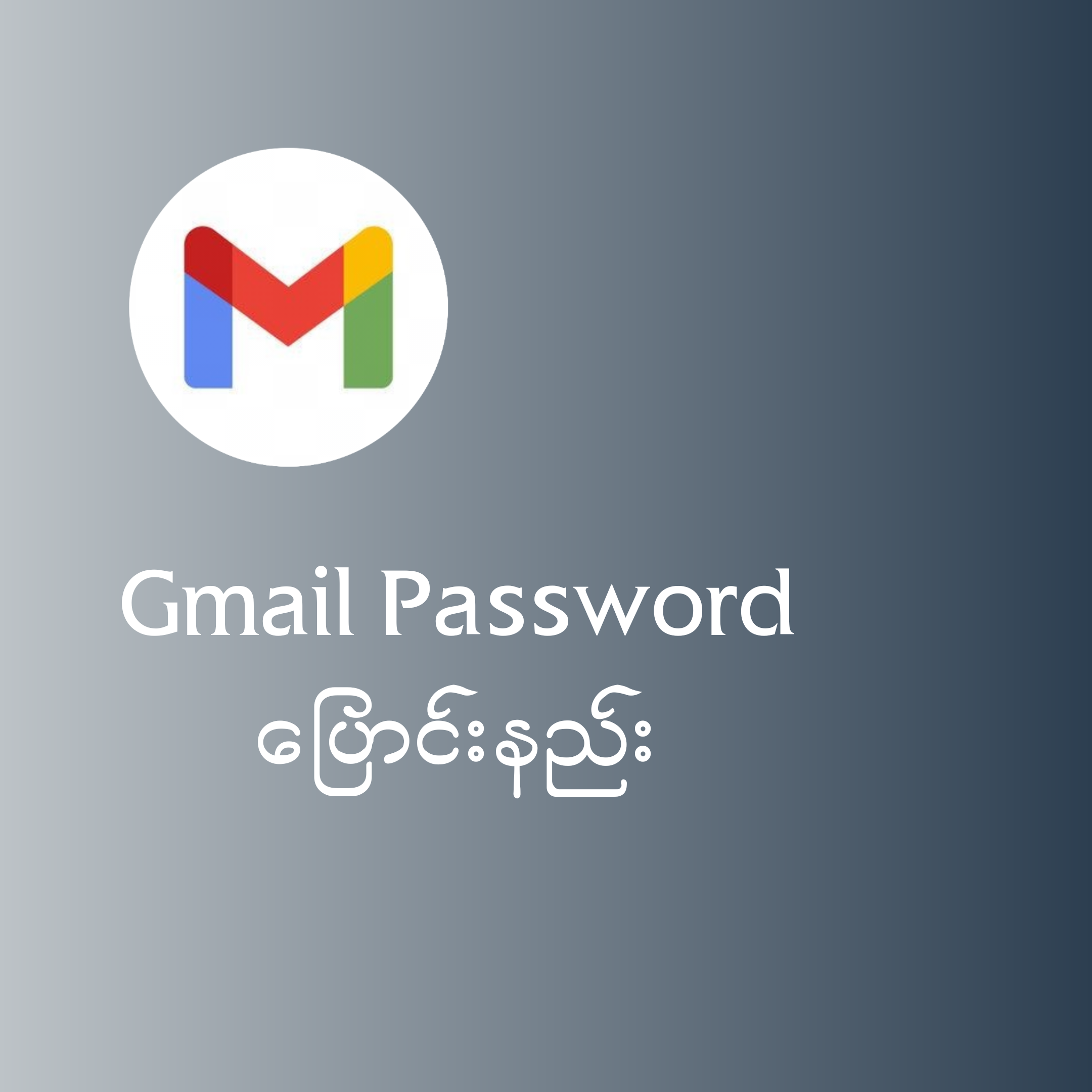 Gmail Password ပြောင်းနည်း