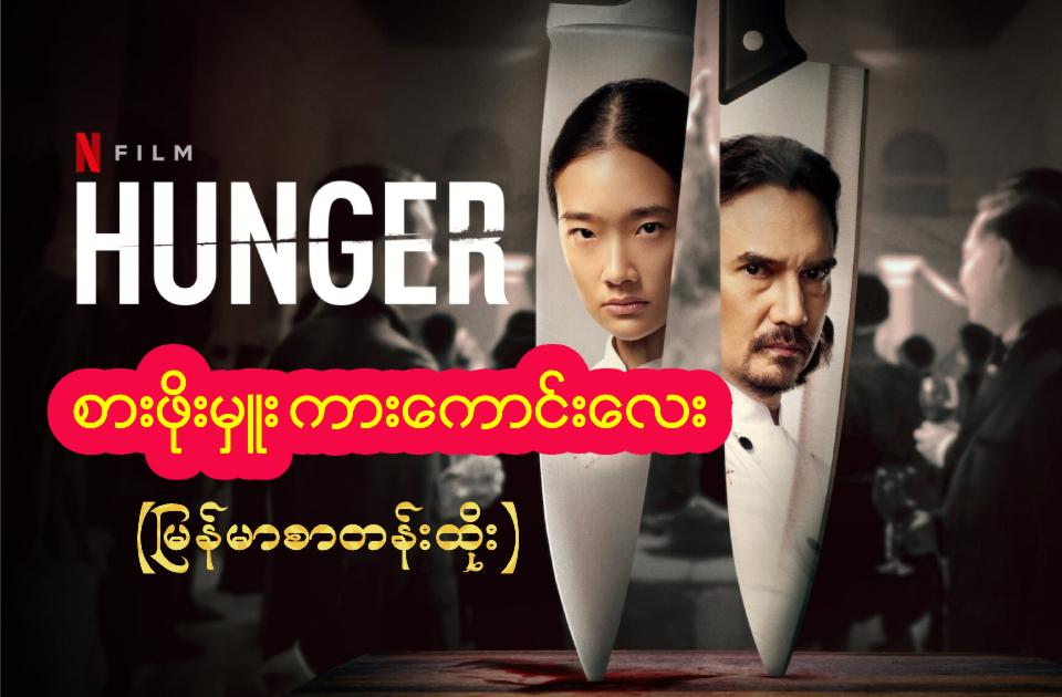 Hunger (2023) မြန်မာစာတန်းထိုး