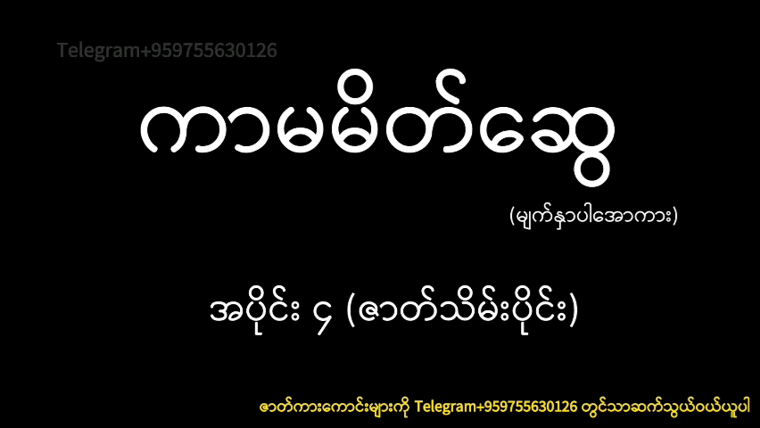 ကာမမိတ်ဆွေ အပိုင်း၄(၁)