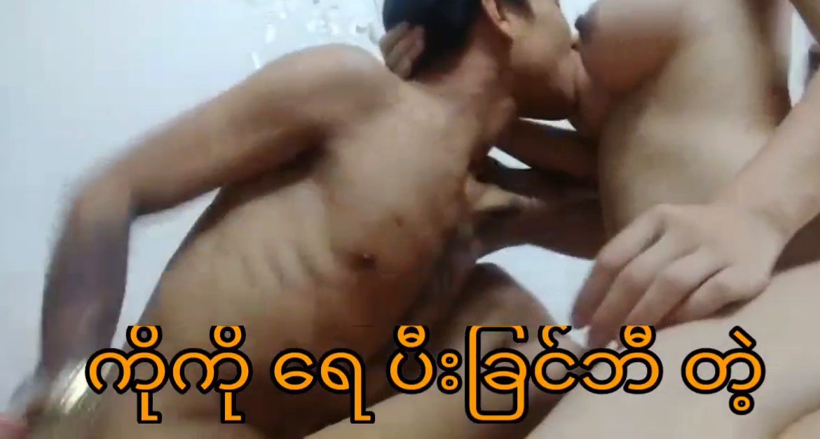 စော်လေးကကိုကိုရေပြီးချင်ပြီတဲ့.mp4