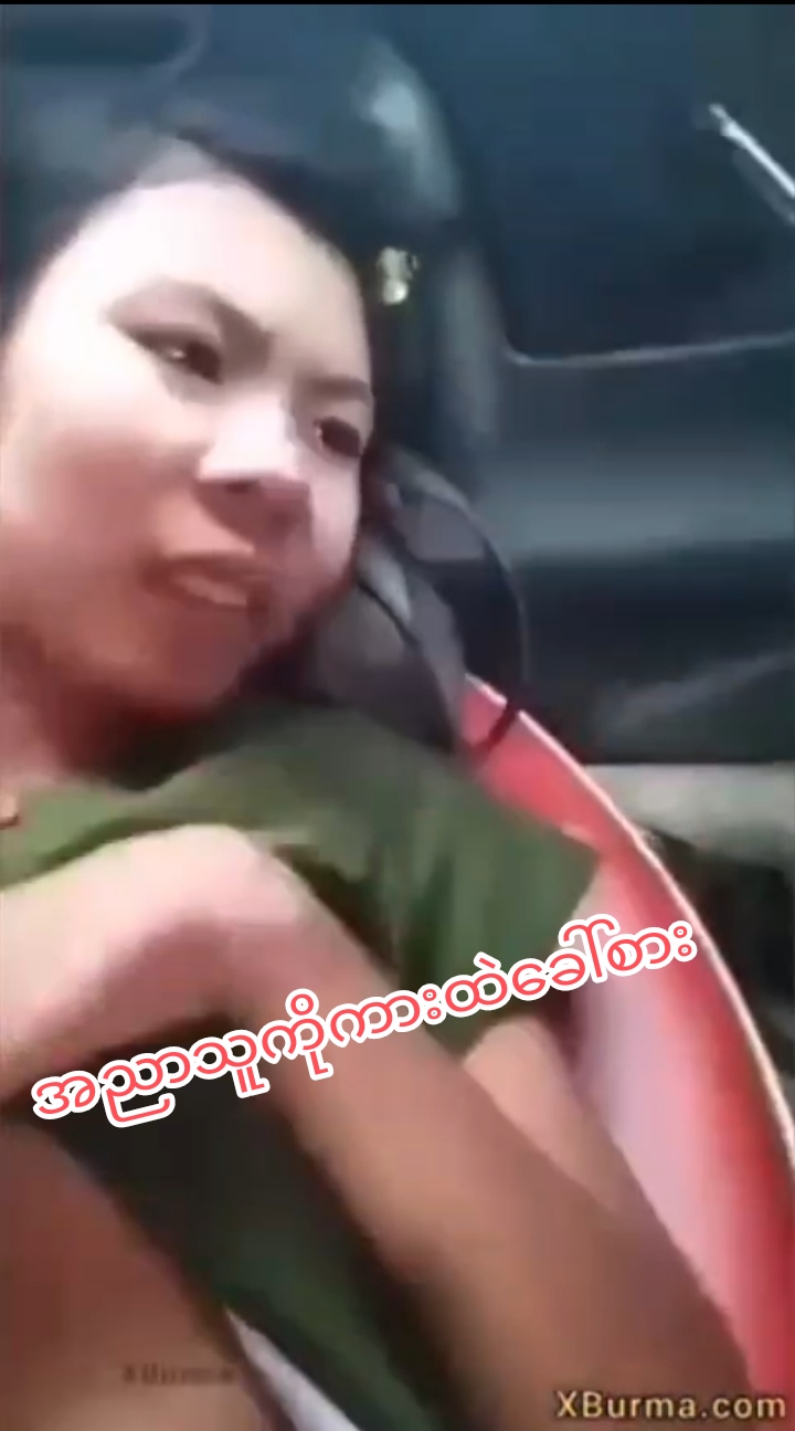 အညာသူကိုကားထဲခေါ်စား.mp4