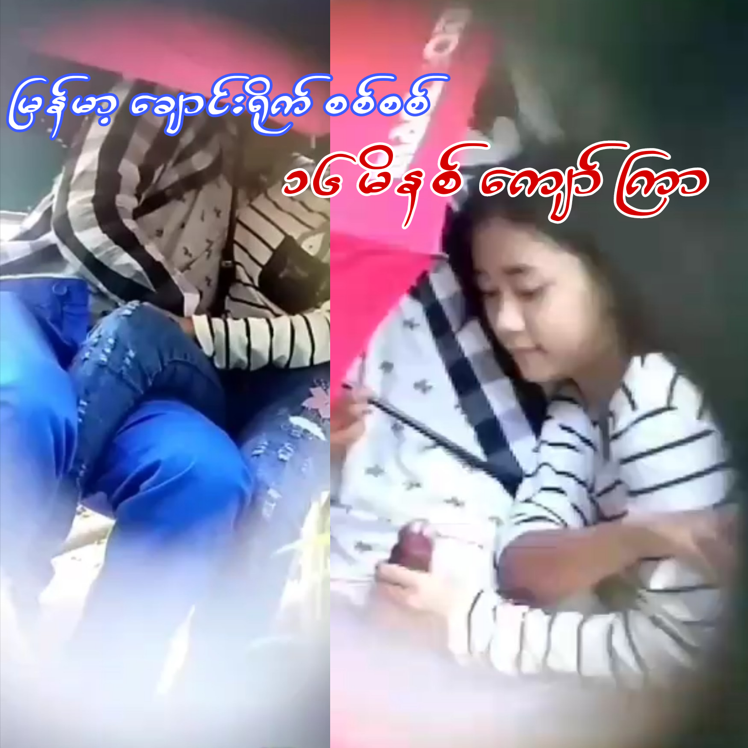 ချောင်းမယ် ရိုက်မယ်.mp4