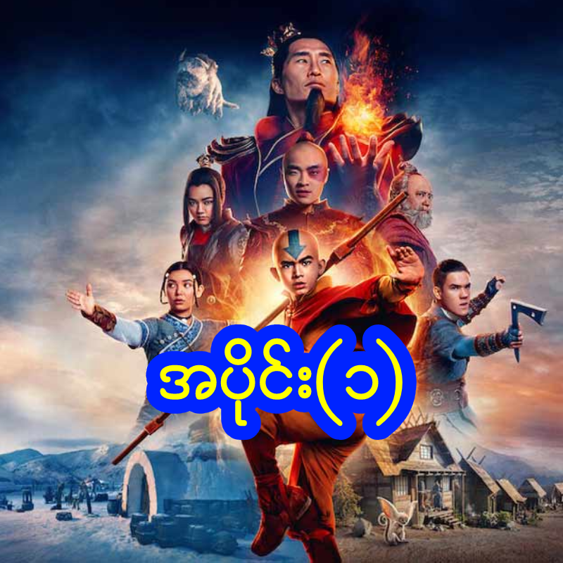 Avatar The Last Airbender 2024 Ep-1 မြန်မာစာတန်းထိုး