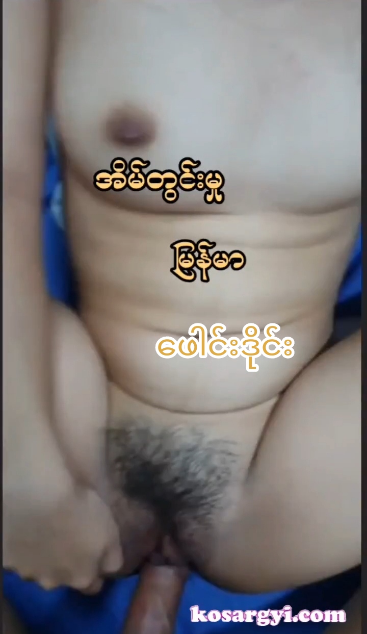 အိ်မ်တွင်းမှု့မြန်မာဖောင်းဒိုင်း.mp4