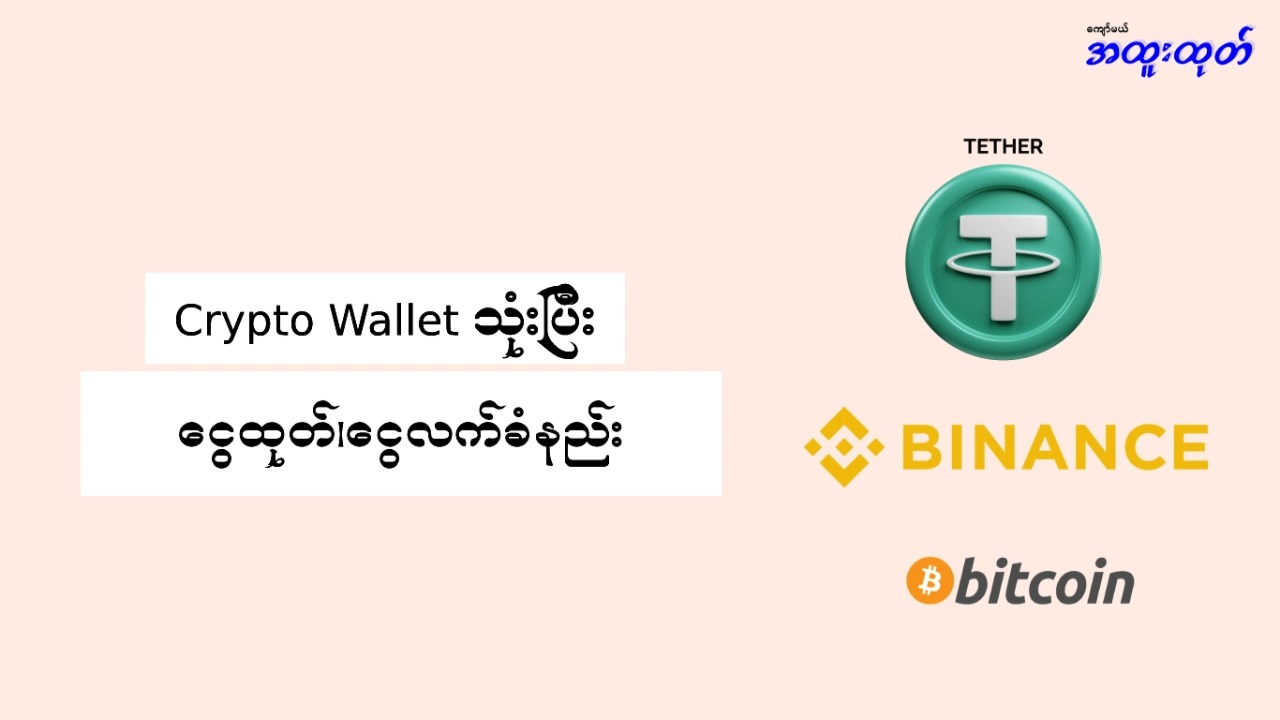 USDT Bitcoin Binance Wallet နဲ့ ငွေလက်ခံနည်း