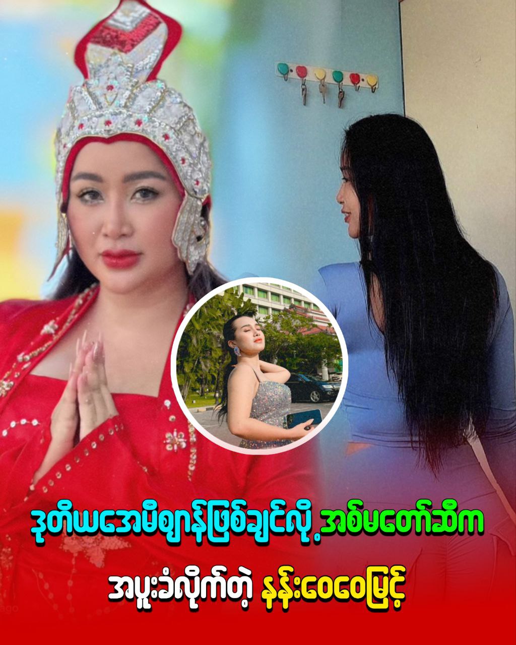 ဒုတိယ အေမီဈာန်ဖြစ်ချင်လို အပူးခံရတဲ့နန်းဝေဝေမြင့်