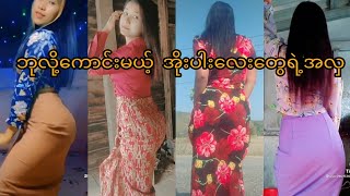 အိုးပါးလေးတွေကြိုက်တဲ့ဂေါင်းကြီးတို့အတွက်