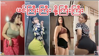 ဖင်ကြီးကြီး နို့ကြီးကြီး မမများ TIkTok Sex