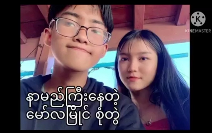 နာမည်ကြီးနေတဲ့မော်လမြိုင်ကစုံတွဲ.mp4