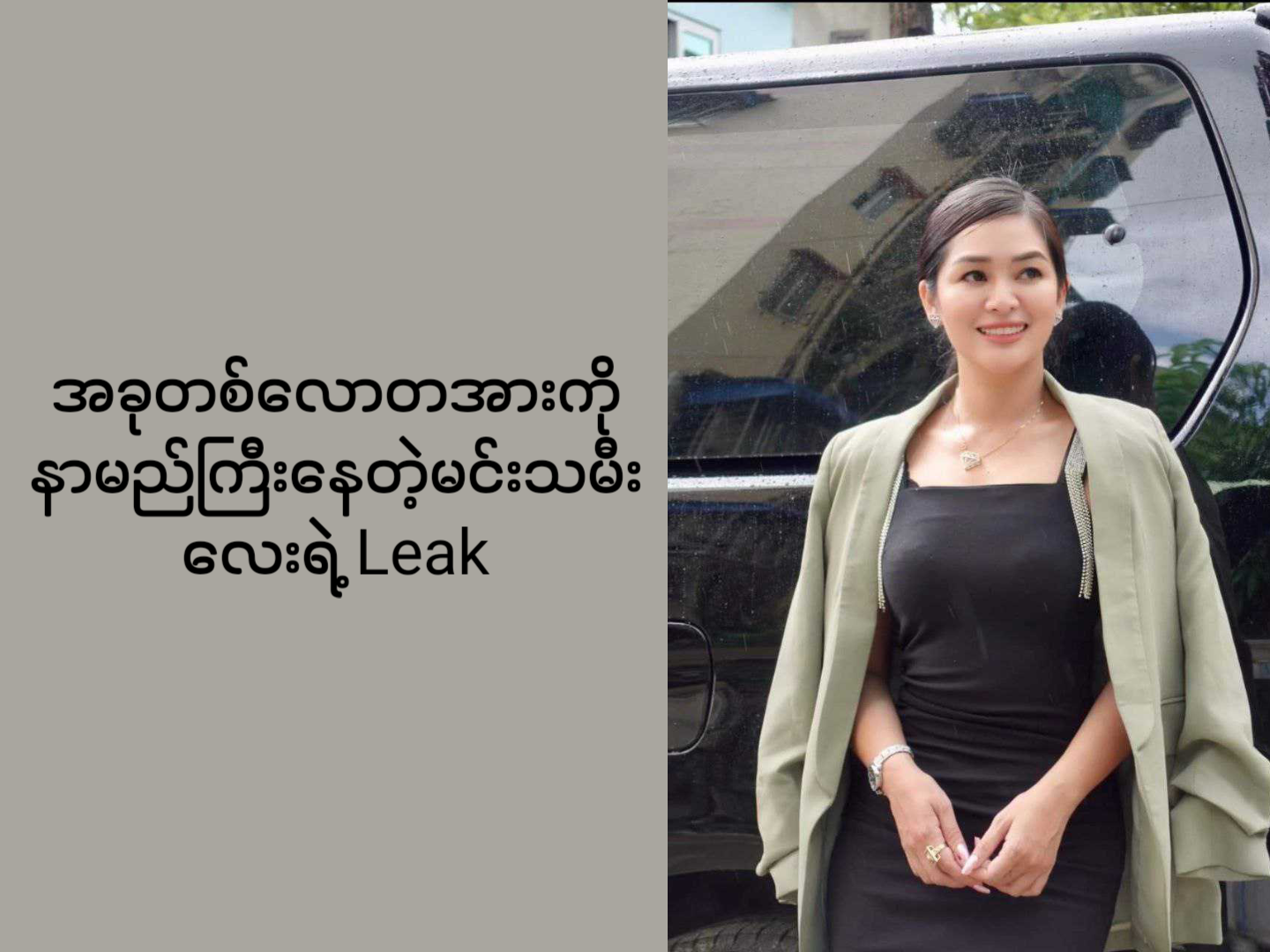 အခုတလောတအားကိုနာမည်ကြီးနေတဲ့မင်းသမီးလေးရဲ့ Leak