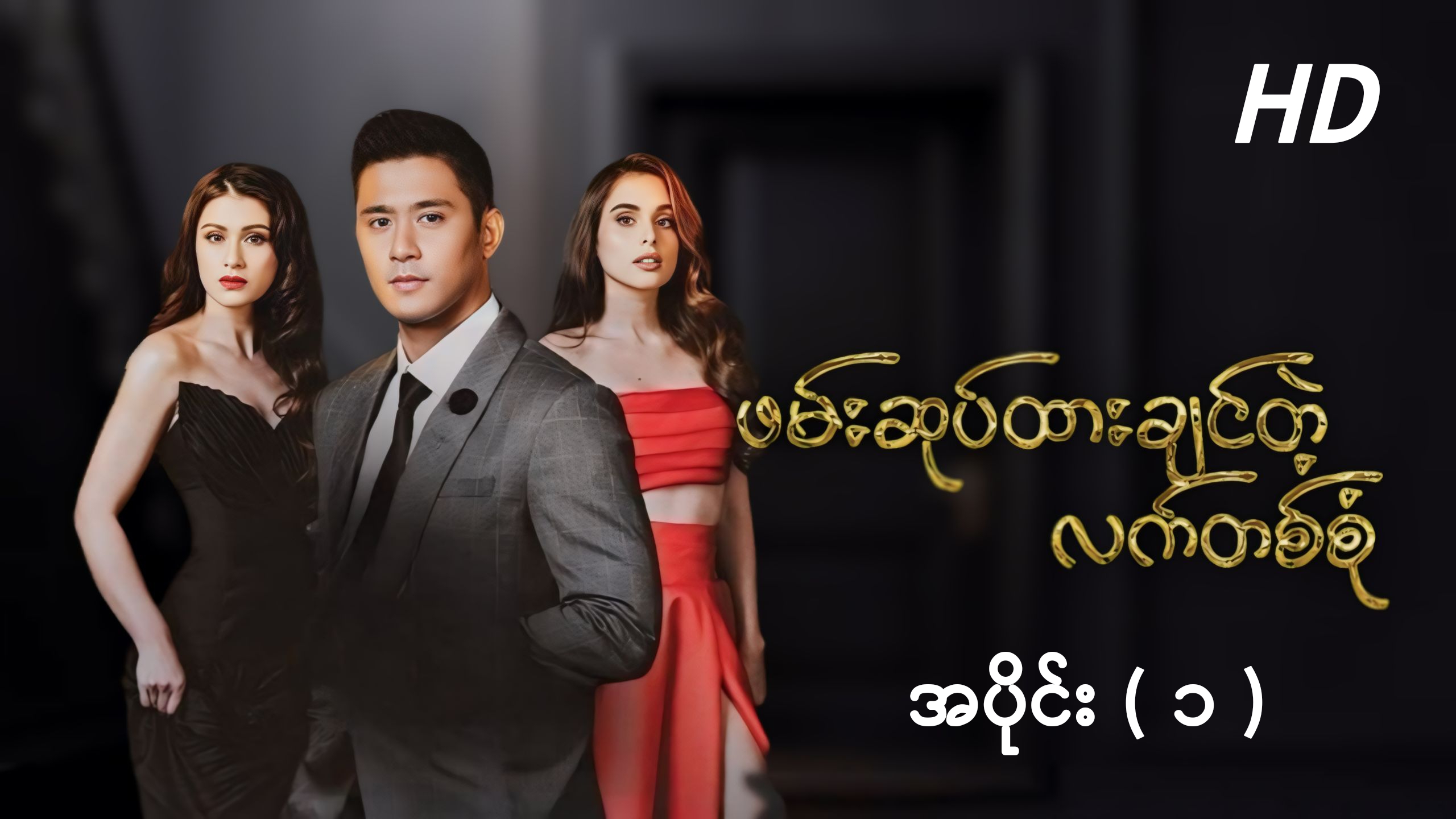 ဖမ်းဆုပ်ထားချင်တဲ့လက်တစ်စုံ (အပိုင်း ၁) HD.mp4