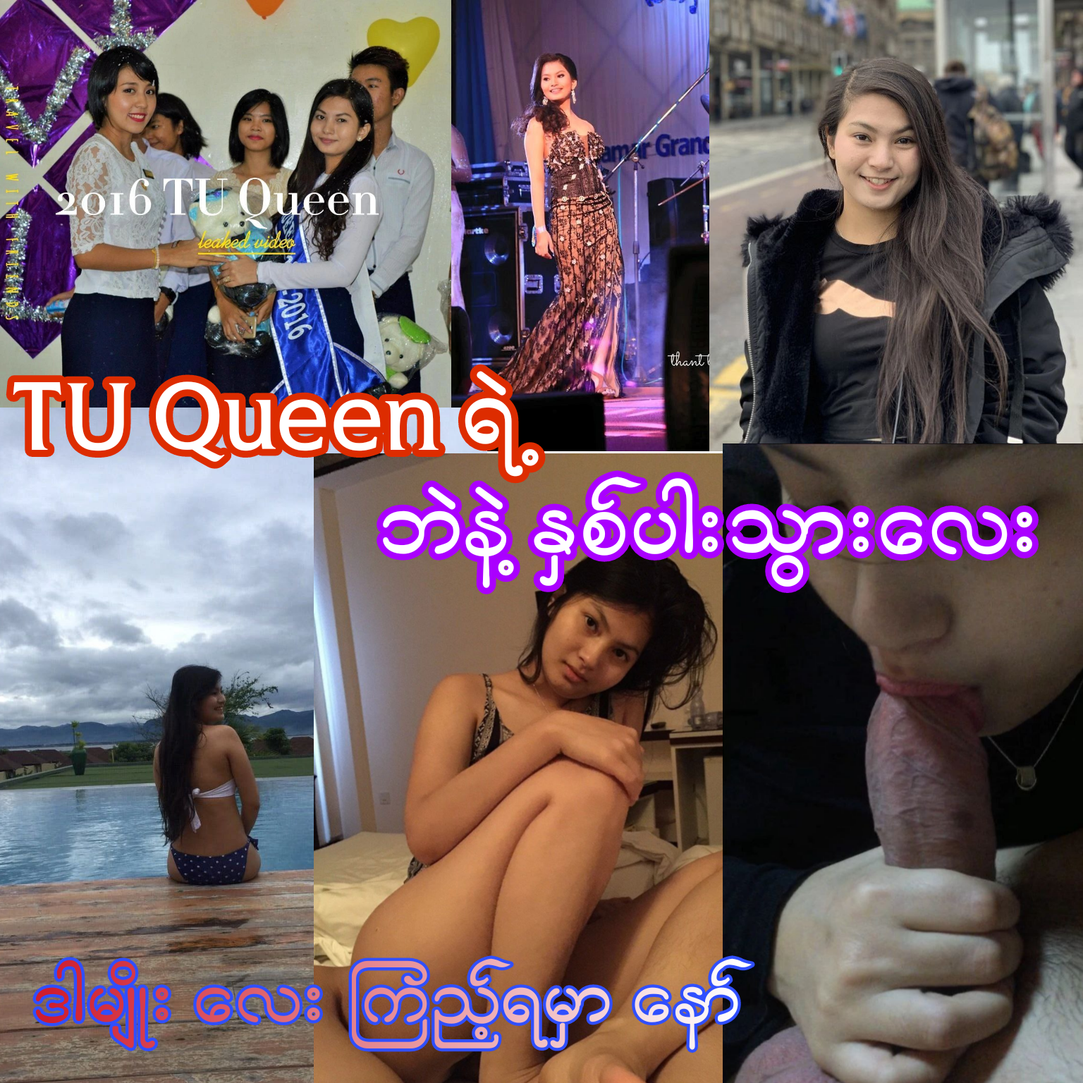 TU queen 👑 လေး ရဲ့ ဘဲနဲ့ နှစ်ပါးသွား.mp4