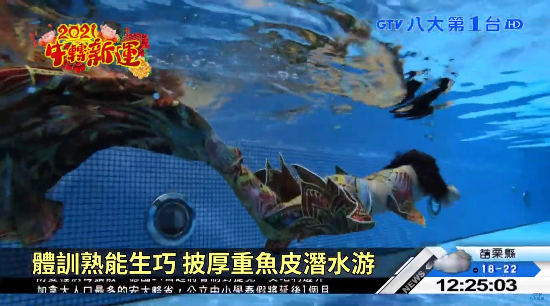 八大民生新聞 化身人魚悠遊 親水健身儀態養成