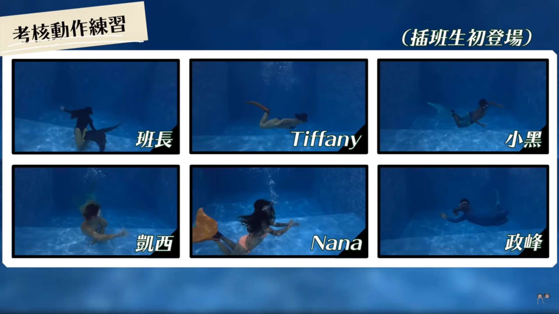 凱西與蓋瑞Cathy and Gary 人魚課M2課程全記錄來囉！