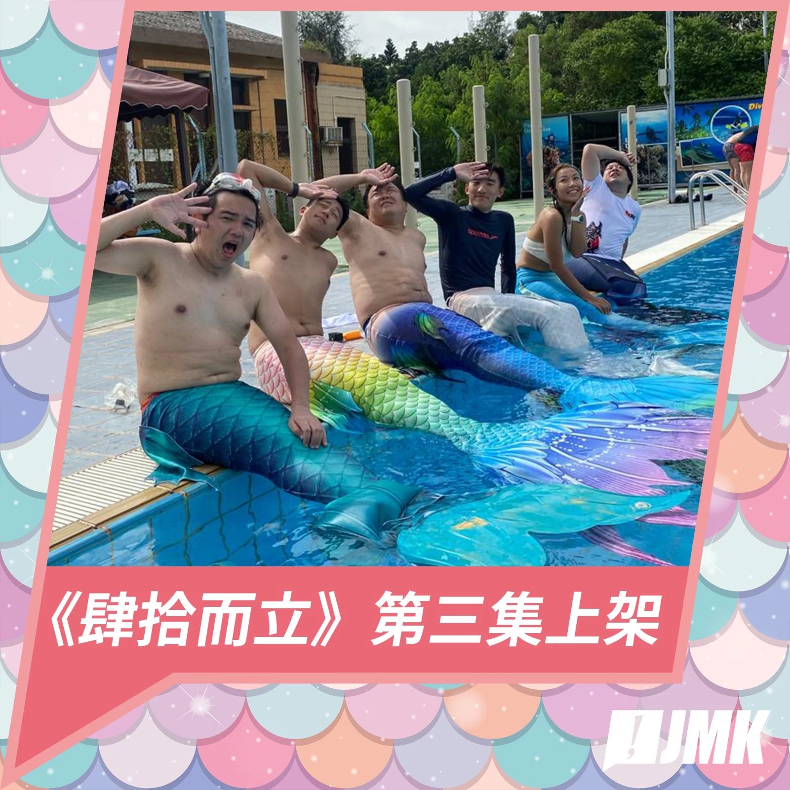 做乜勁電視JMKTV 【肆拾而立】繼續游吧，無暇感到害怕