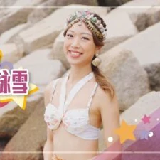 Pit Shop 【星級運動家】鄧詠雪 Sherin