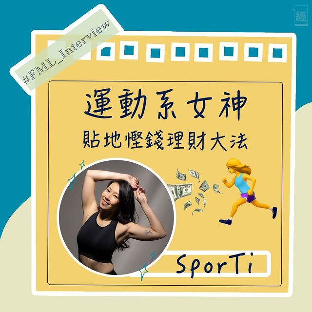 經濟一週 EDigest 運動系女神｜SporTi