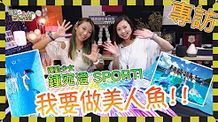 6B29路邊研究事務所 SPORTI鍾宛澄專訪 我要做美人魚