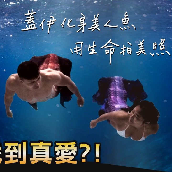健人蓋伊 絕美畫面注意！【人魚挑戰】蓋伊水下公主抱正妹拍美照 過程艱難險溺斃？