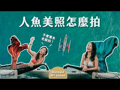 Celine and Cynthia – 不只是旅行 人魚美照的背後秘辛