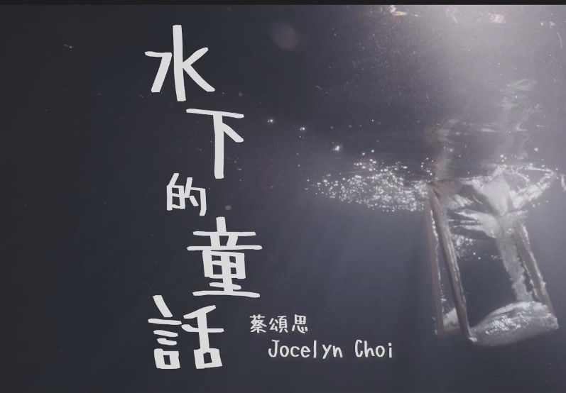 中国网 蔡颂思变身人鱼公主 《水下的童话》成香港首个水下作品