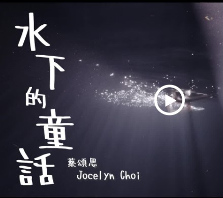 文匯網 蔡頌思變身人魚公主　《水下的童話》成香港首個水下作品