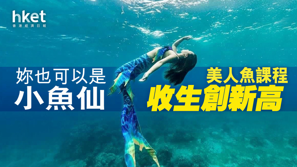 HKET 【變身小魚仙】男女皆可　職業美人魚月入可達5萬元