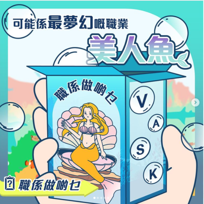 「賽馬會鼓掌‧創你程計劃」#職係做啲乜【可能係最夢幻嘅職業－美人魚🧜🏻‍♀️】