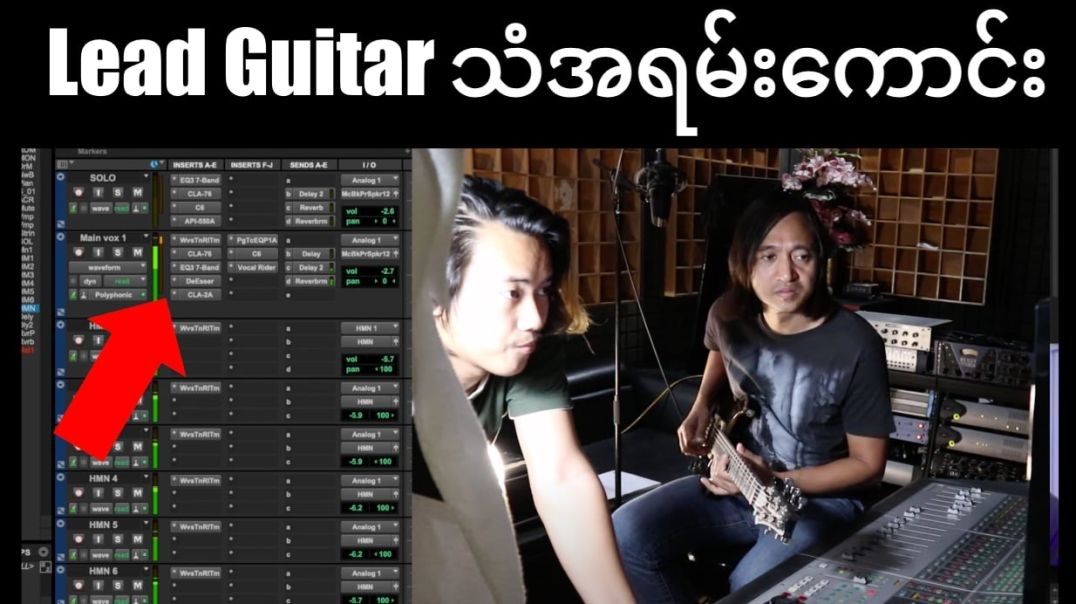 Lead Guitar Solo ကို Mixing ပြုလုပ်နည်း ‪@readyfortomorrowmyanmar‬ ‪@zawlattros‬